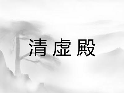 清虚殿