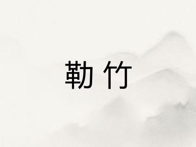 勒竹