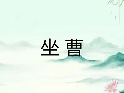 坐曹
