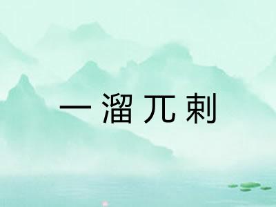 一溜兀剌
