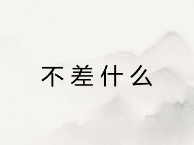 不差什么 不差什么