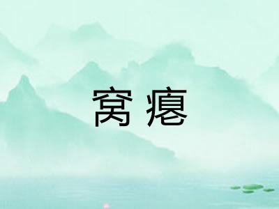 窝瘪