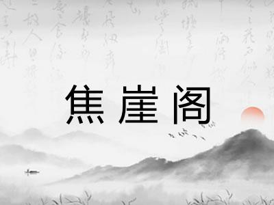 焦崖阁