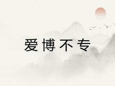 爱博不专