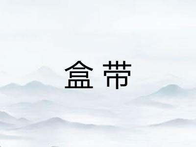 盒带