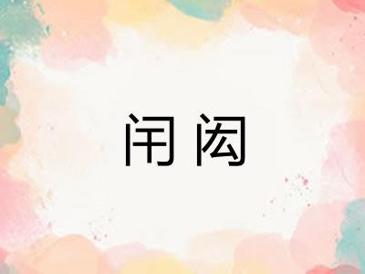 闬闳