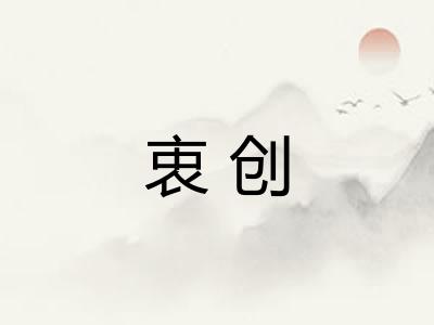 衷创
