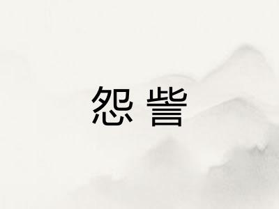 怨訾