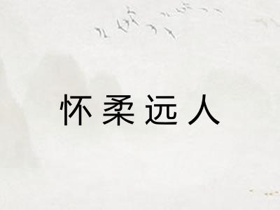 怀柔远人