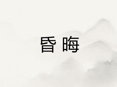 昏晦 昏晦