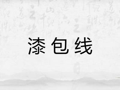 漆包线 漆包线