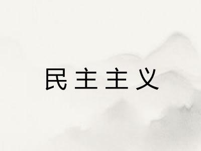 民主主义