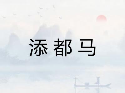 添都马