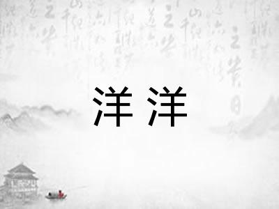 洋洋