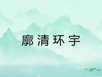 廓清环宇