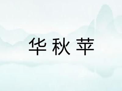 华秋苹 华秋苹
