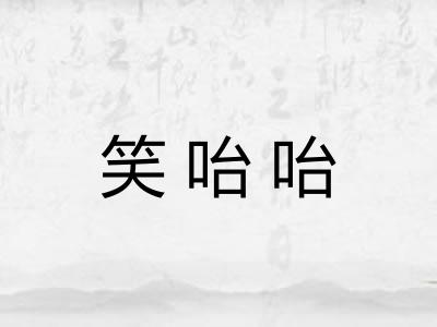 笑咍咍
