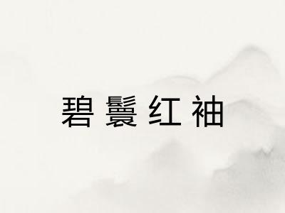 碧鬟红袖