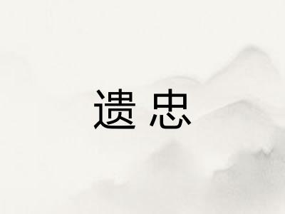 遗忠 遗忠