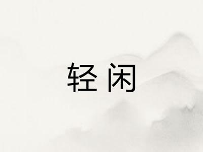 轻闲