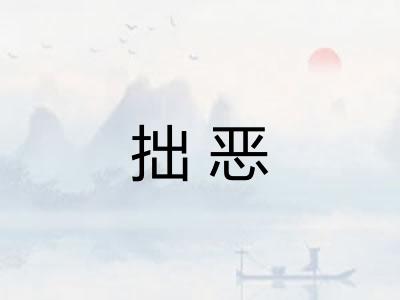 拙恶
