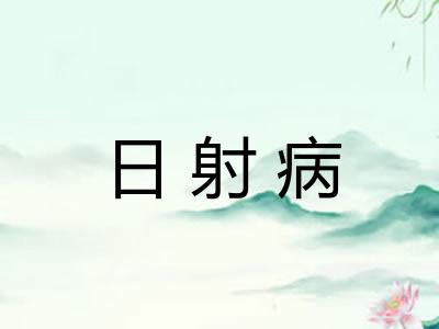 日射病