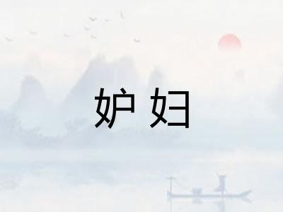 妒妇