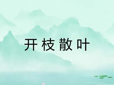 开枝散叶