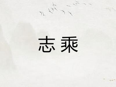 志乘