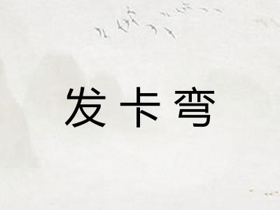 发卡弯