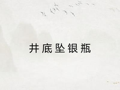 井底坠银瓶 井底坠银瓶