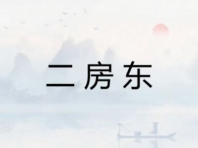 二房东