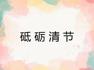 砥砺清节