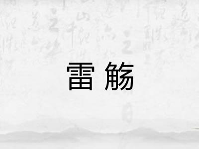 雷觞