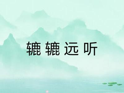 辘辘远听
