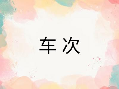 车次