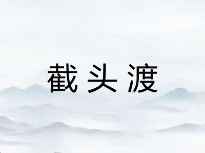 截头渡
