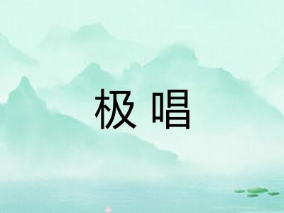 极唱 极唱