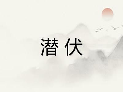 潜伏
