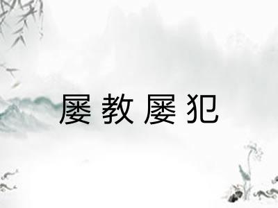 屡教屡犯