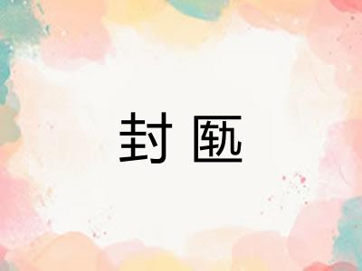 封匦