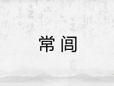 常闾