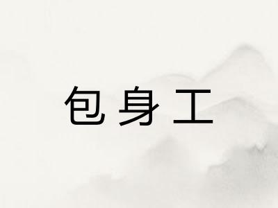 包身工
