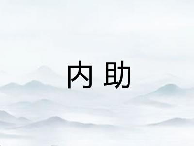 内助