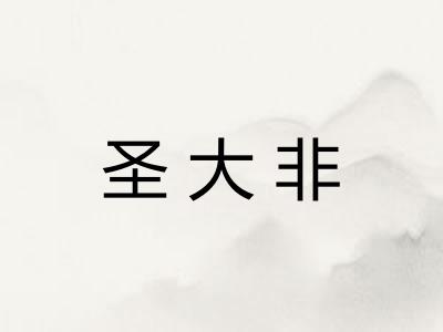 圣大非 圣大非