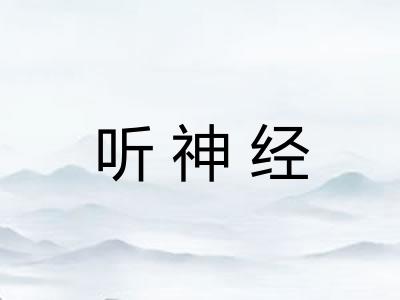 听神经 听神经