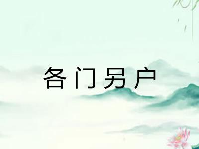 各门另户