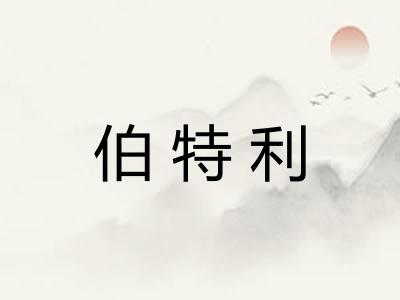 伯特利