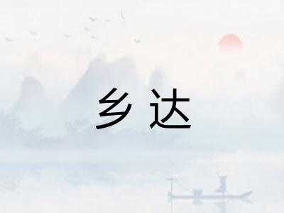 乡达