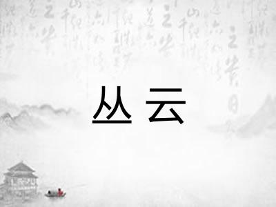 丛云